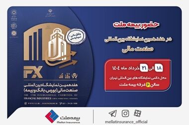 رشد ۴۰۹ درصدی حق‌بیمه تولیدی بیمه ملت در ۲ ماهه نخست ۱۴۰۴