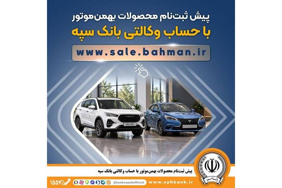 پیش ثبت نام محصولات بهمن موتور با حساب وکالتی بانک سپه
