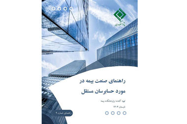 کارگاه آموزشی با عنوان: «زلزله ‌شناسی کاربردی در صنعت بیمه»