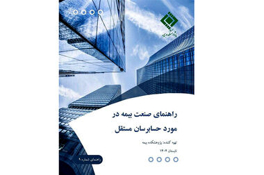 هفدهمین نشست اتاق فکر صنعت بیمه با عنوان «چالش های بیمه درمان تکمیلی»، جلسه دوم