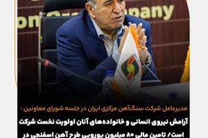  آرامش نیروی انسانی و خانواده‌های آنان اولویت نخست شرکت است/ تامین مالی 80 میلیون یورویی طرح آهن اسفنجی در دستورکار است/ بهبود عملکرد شرکت نسبت به سال گذشته 