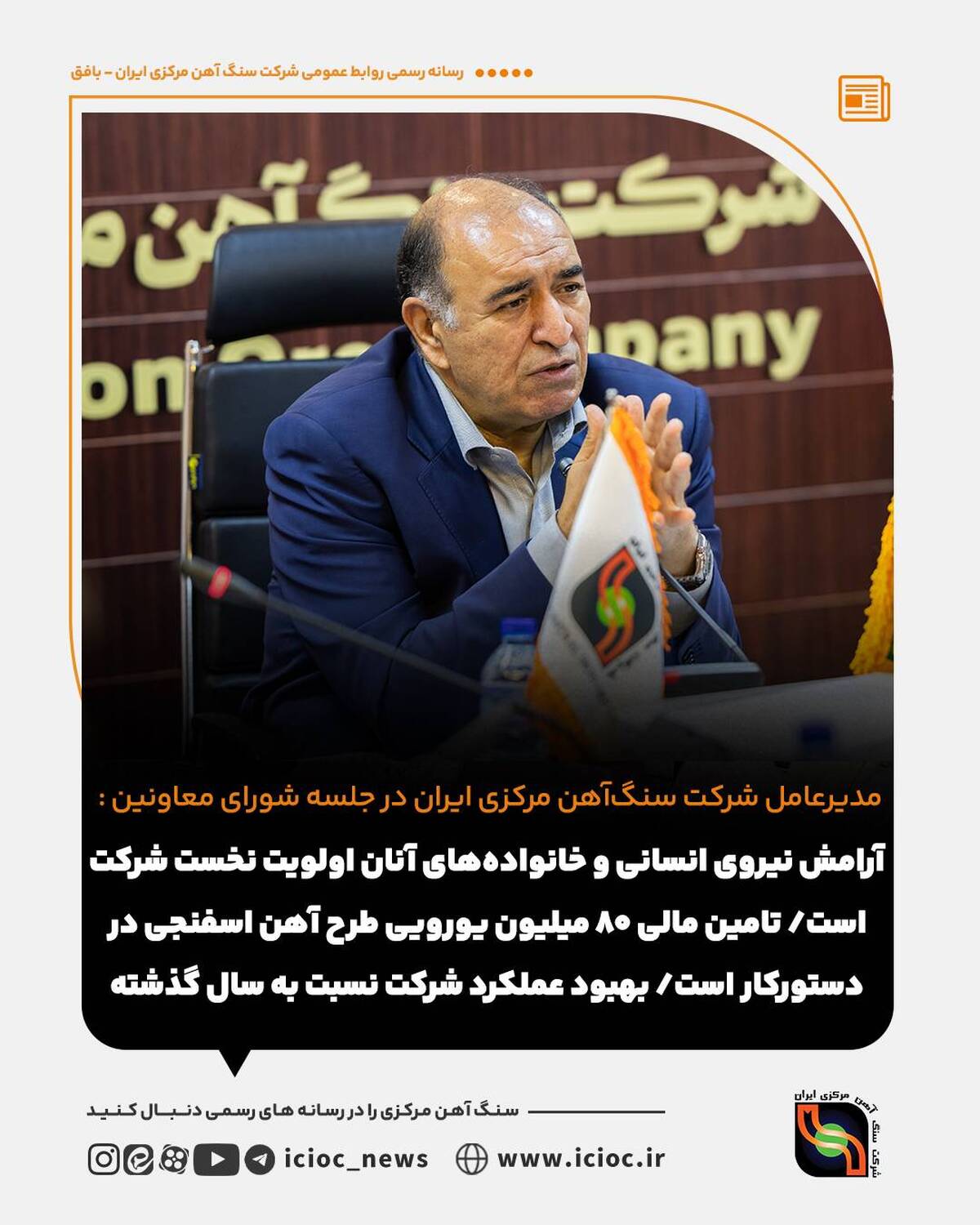  آرامش نیروی انسانی و خانواده‌های آنان اولویت نخست شرکت است/ تامین مالی 80 میلیون یورویی طرح آهن اسفنجی در دستورکار است/ بهبود عملکرد شرکت نسبت به سال گذشته 