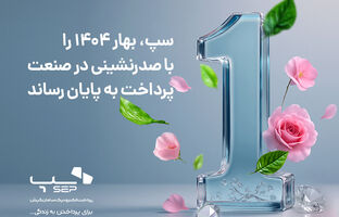 سپ، بهار 1404 را با صدرنشینی در صنعت پرداخت به پایان رساند