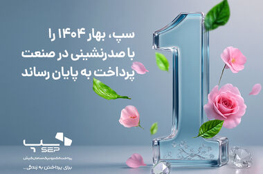 قابلیتNFC در اپلیکیشن 724 و کارتخوان‌های سپ فعال شد