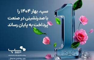 سپ، بهار 1404 را با صدرنشینی در صنعت پرداخت به پایان رساند