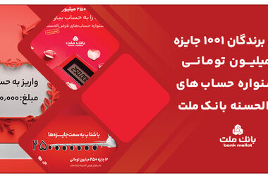 رتبه نخست بانک ملت در پرداخت تسهیلات قرض الحسنه و حمایتی