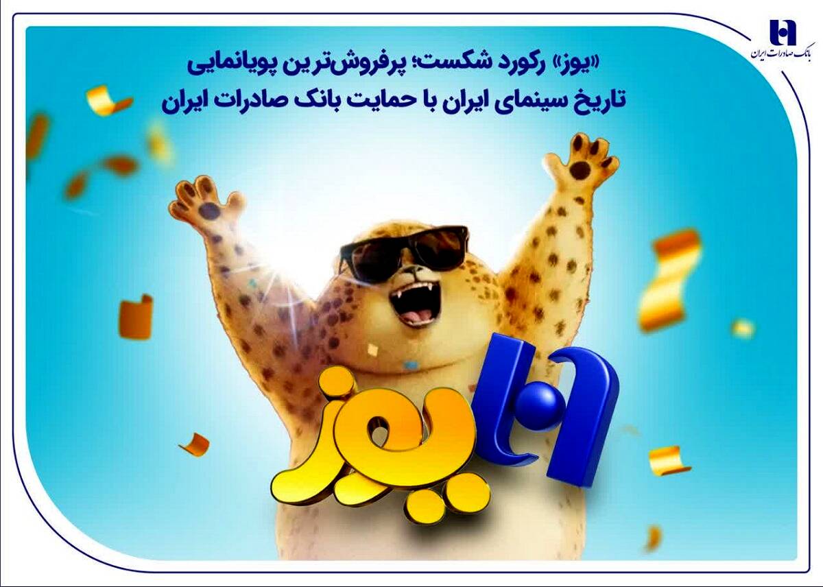 «یوز» رکورد شکست؛ پرفروش‌ترین پویانمایی تاریخ سینمای ایران با حمایت بانک صادرات ایران