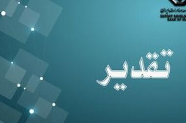 تشریح خدمات ویژه بانک توسعه صادرات ایران برای فعالان اقتصادی استان اردبیل