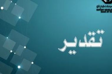 آمادگی شعبه مشهد بانک توسعه صادرات ایران برای تامین مالی واحدهای صادراتی