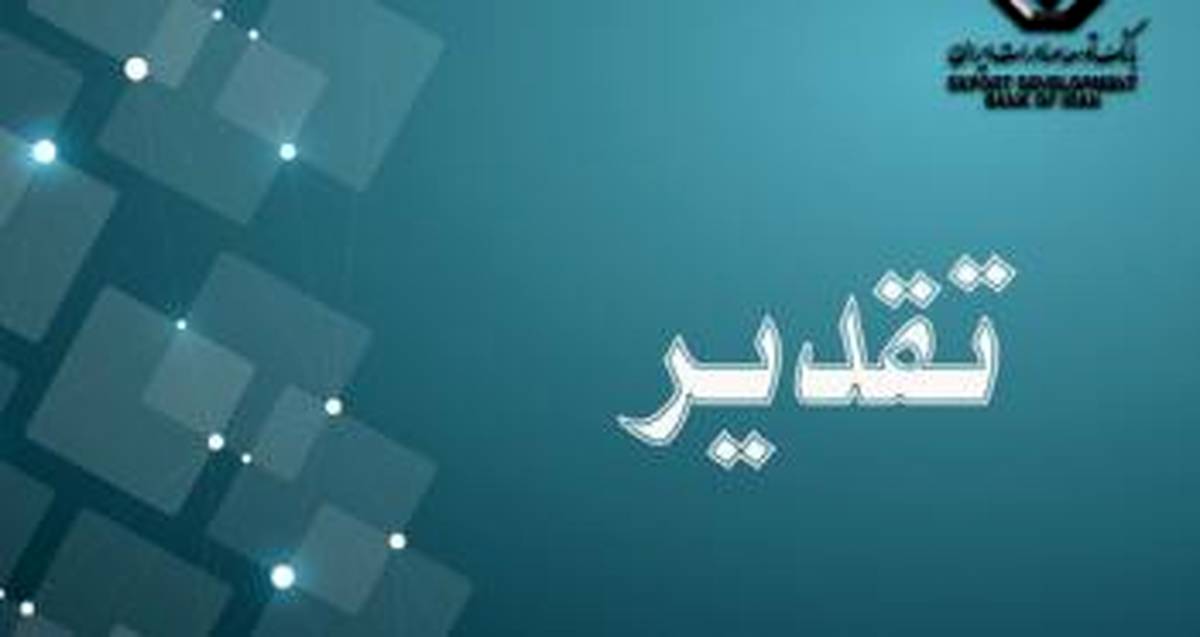 تقدیر شرکت صنایع کاشی و سرامیک الوند از بانک توسعه صادرات ایران