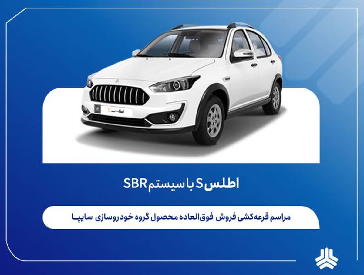 قرعه کشی خودرو اطلس s برگزار شد