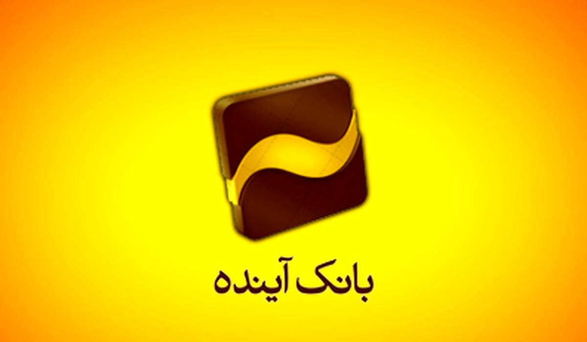 برگزاری مجامع سال‌های مالی 1400 و 1401 بانک آینده