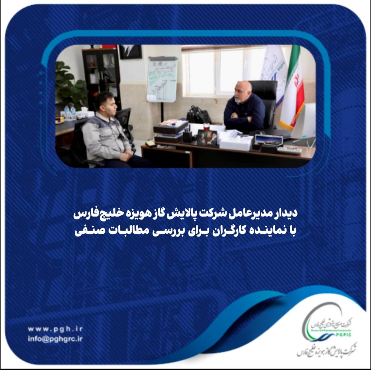 دیدار مدیرعامل شرکت پالایش گاز هویزه خلیج‌فارس با نماینده کارگران برای بررسی مطالبات صنفی