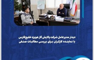 دیدار مدیرعامل شرکت پالایش گاز هویزه خلیج‌فارس با نماینده کارگران برای بررسی مطالبات صنفی