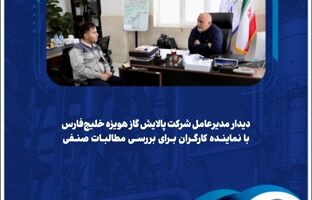 دیدار مدیرعامل شرکت پالایش گاز هویزه خلیج‌فارس با نماینده کارگران برای بررسی مطالبات صنفی