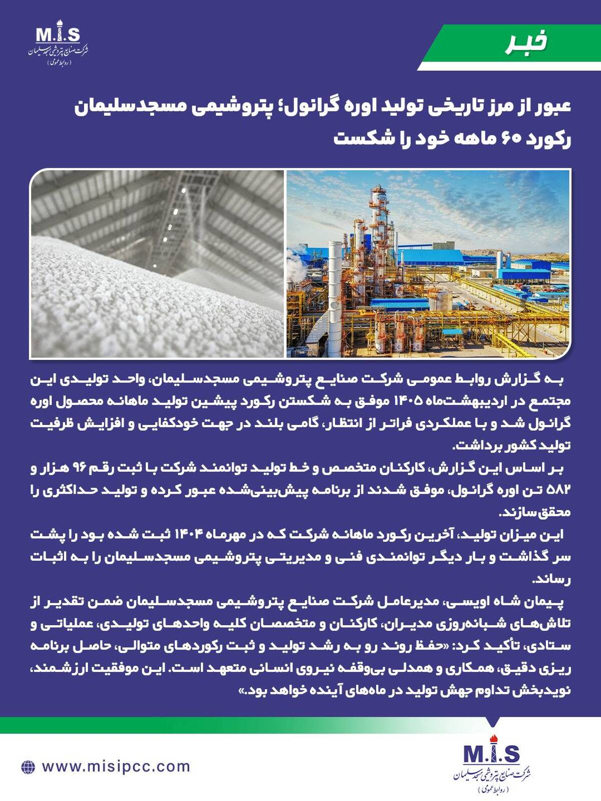 پتروشیمی مسجدسلیمان رکورد ۶۰ ماهه خود را شکست