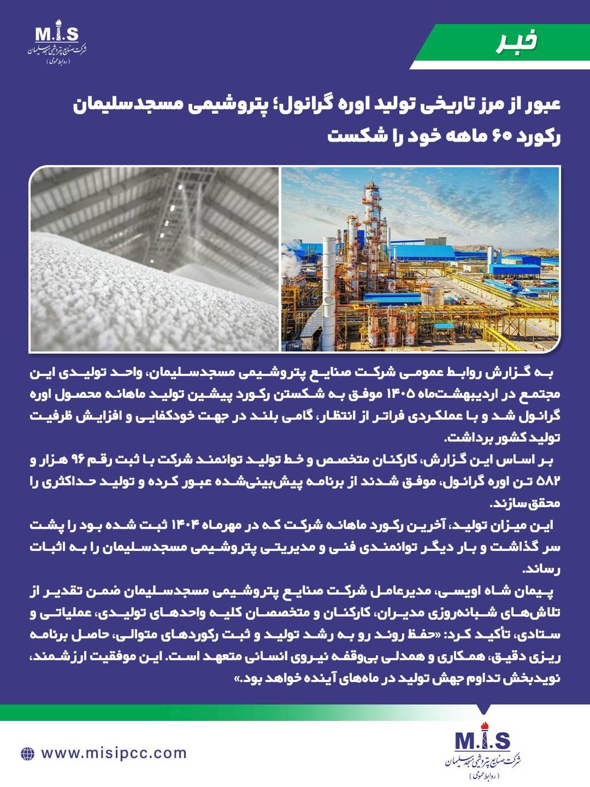 پتروشیمی مسجدسلیمان رکورد ۶۰ ماهه خود را شکست