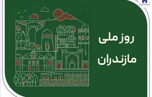 ز مازندران شهر ما یاد باد