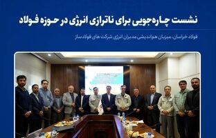  فولاد خراسان ، میزبان هم‌اندیشی مدیران انرژی شرکت های فولادساز