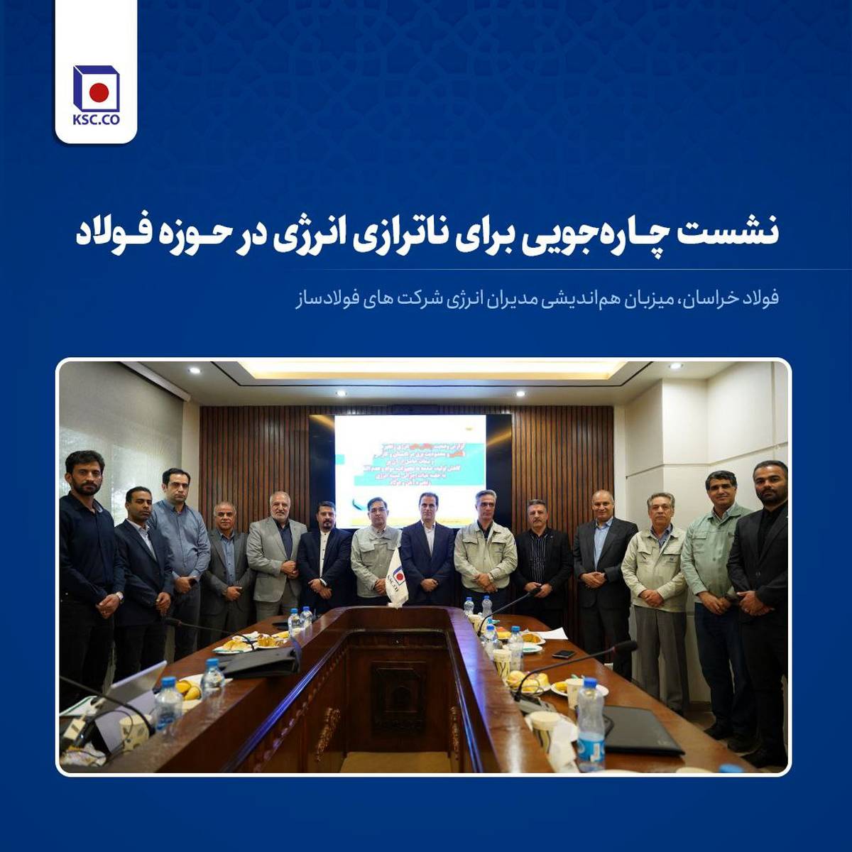  فولاد خراسان ، میزبان هم‌اندیشی مدیران انرژی شرکت های فولادساز