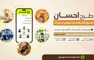 طرح «احسان»؛ صندوق‌ قرض‌الحسنه گروهی در بستر کیوبانک
