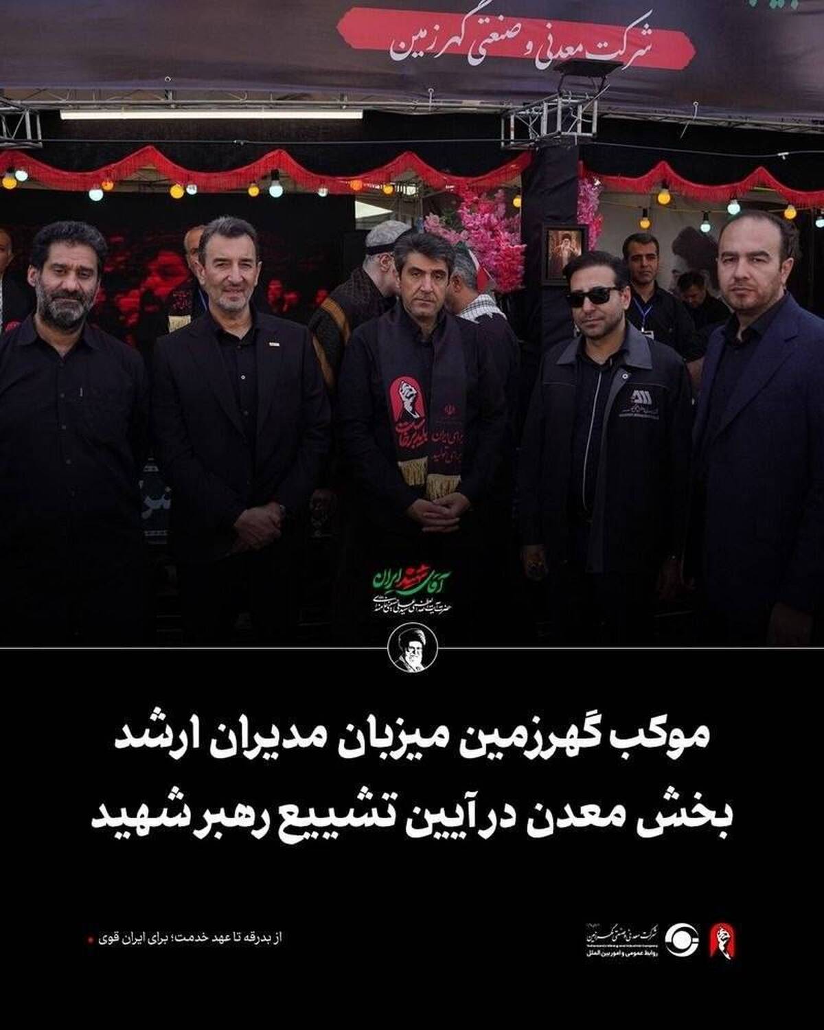 موکب گهرزمین میزبان مدیران ارشد بخش معدن در آیین تشییع رهبر شهید
