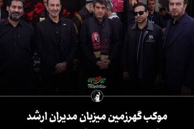 بازدید وزیر صمت از موکب گهرزمین در آیین تشییع باشکوه رهبر شهید