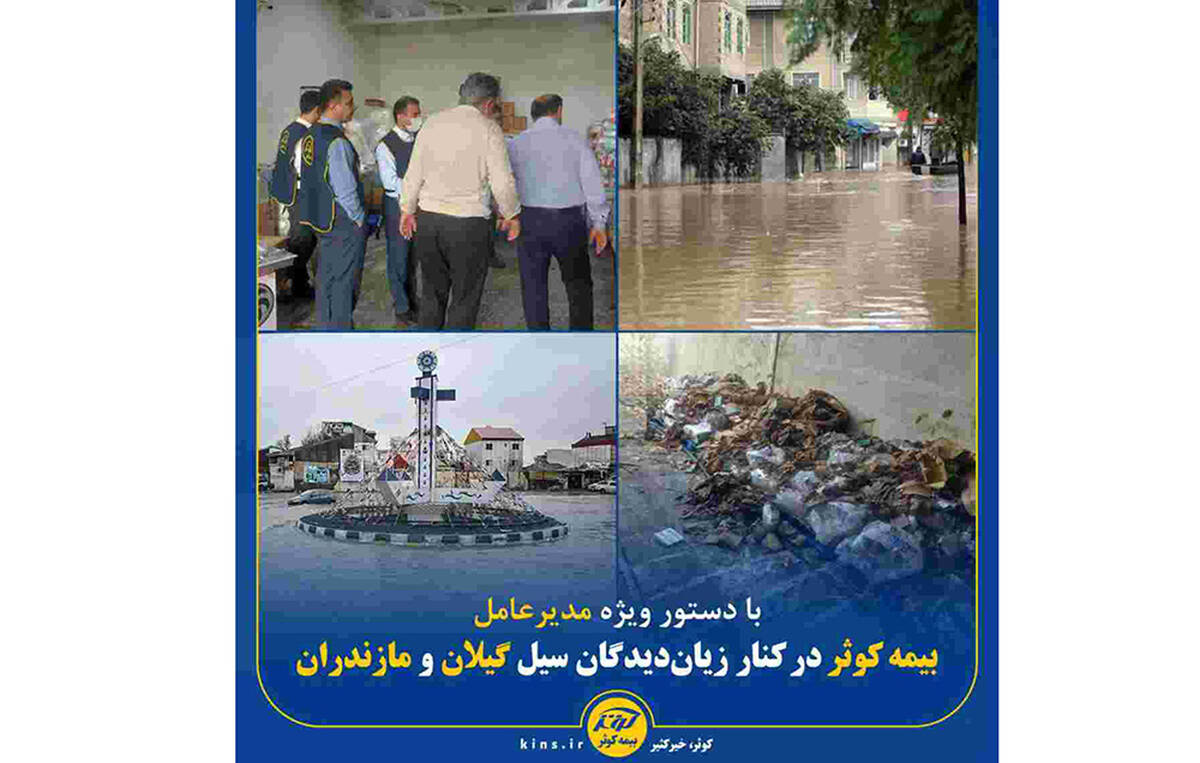 بیمه کوثر در کنار زیان‌دیدگان سیل گیلان و مازندران
