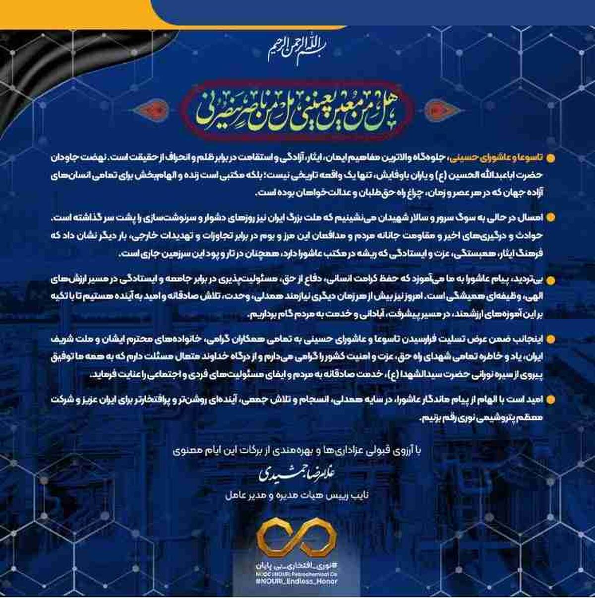 پیام تسلیت مدیرعامل شرکت پتروشیمی نوری به مناسبت ایام تاسوعا و عاشورای حسینی