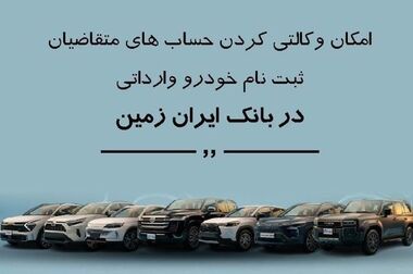 سرویس تمدید خودکار تاریخ انقضای کارت های منقضی شده بانک ایران زمین فعال شد