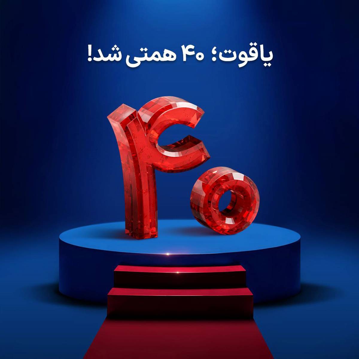  صندوق یاقوت آگاه ۴۰ همتی شد!