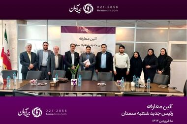 جهش چشمگیر بیمه آرمان در سال ۱۴۰۴؛ ثبت قراردادهای جدید و رشد پایدار  