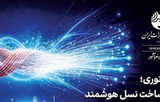 نگاه راهبردی و بلندمدت شرکت مخابرات در توسعه فیبرنوری