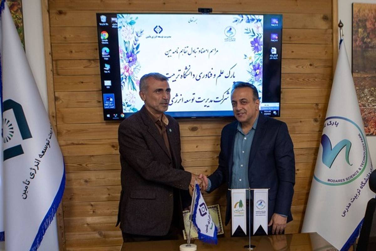 امضای تفاهمنامه هلدینگ انرژی شستا و پارک علم و فناوری دانشگاه تربیت مدرس