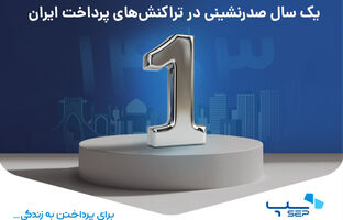 یک سال صدرنشینی در تراکنش‌های پرداخت ایران