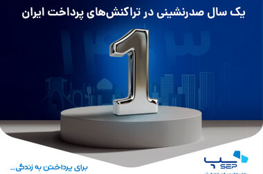 سپ، بهار 1404 را با صدرنشینی در صنعت پرداخت به پایان رساند
