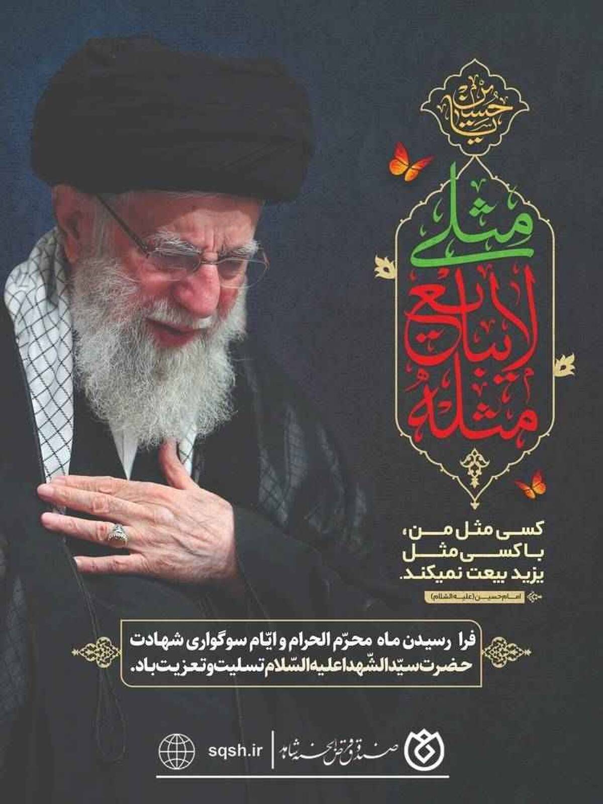 پیام صندوق قرض‌الحسنه شاهد به مناسبت فرا رسیدن ماه محرم و ایام سوگواری حضرت سیدالشهداء