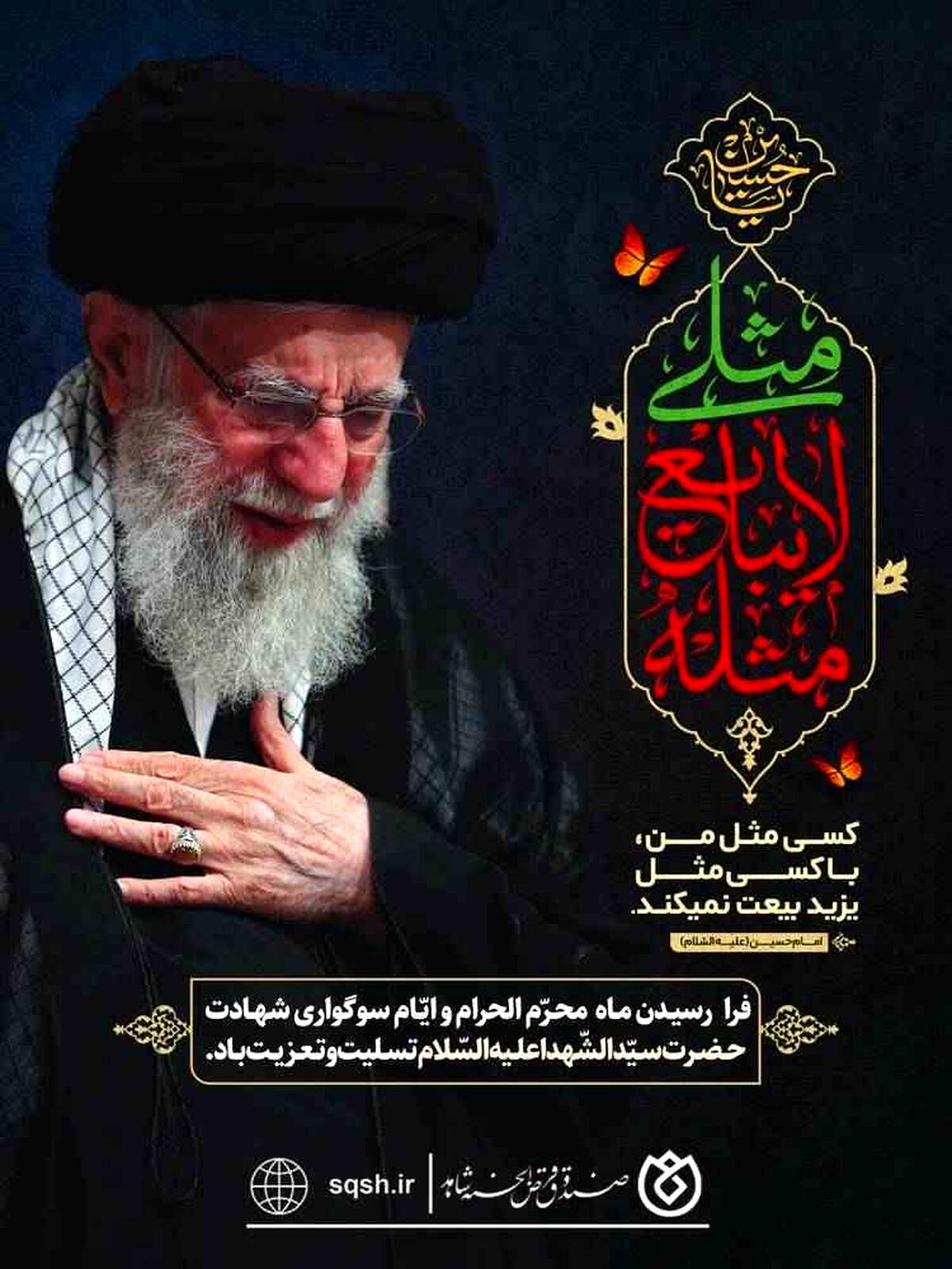 پیام صندوق قرض‌الحسنه شاهد به مناسبت فرا رسیدن ماه محرم و ایام سوگواری حضرت سیدالشهداء