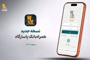 نسخه جدید همراه بانک پاسارگاد معرفی شد