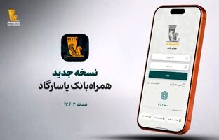 نسخه جدید همراه بانک پاسارگاد معرفی شد