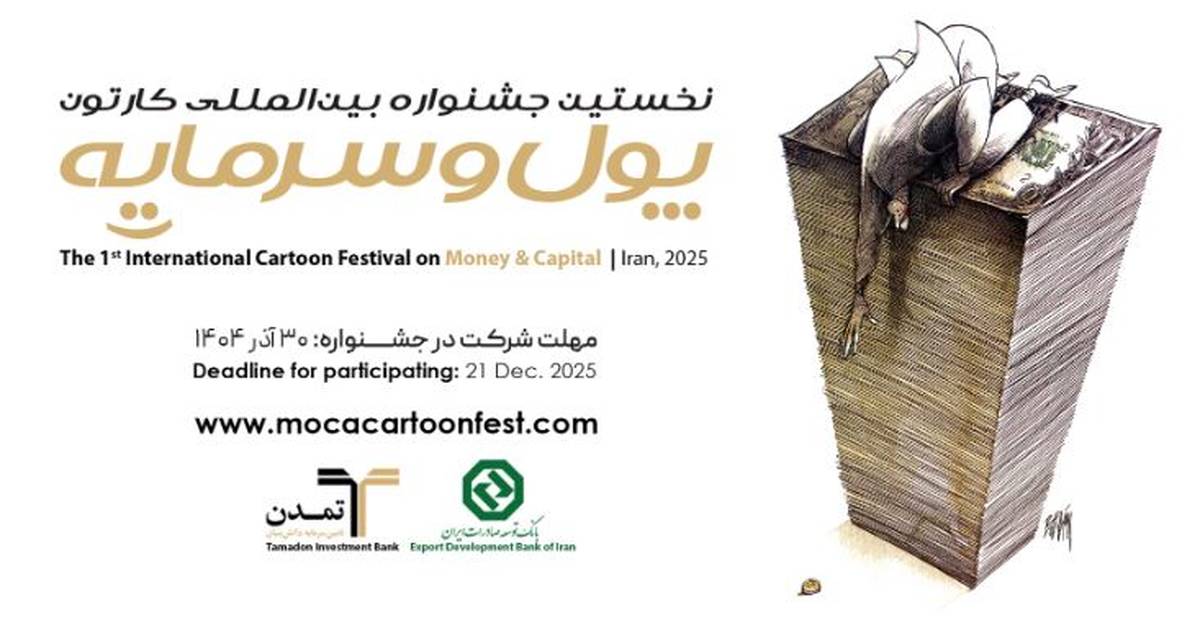 استقبال هنرمندان ۲۳ کشور از نخستین جشنواره بین‌المللی کاریکاتور «پول و سرمایه»