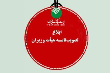 پست بانک ایران بازوی توسعه اقتصادی در روستاهاست