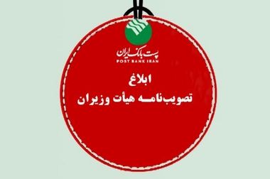 پست بانک ایران بازوی توسعه اقتصادی در روستاهاست