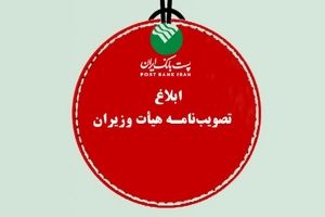 پست بانک ایران مصوبه اجرای پرداخت الکترونیکی عوارض آزادراهی را ابلاغ کرد