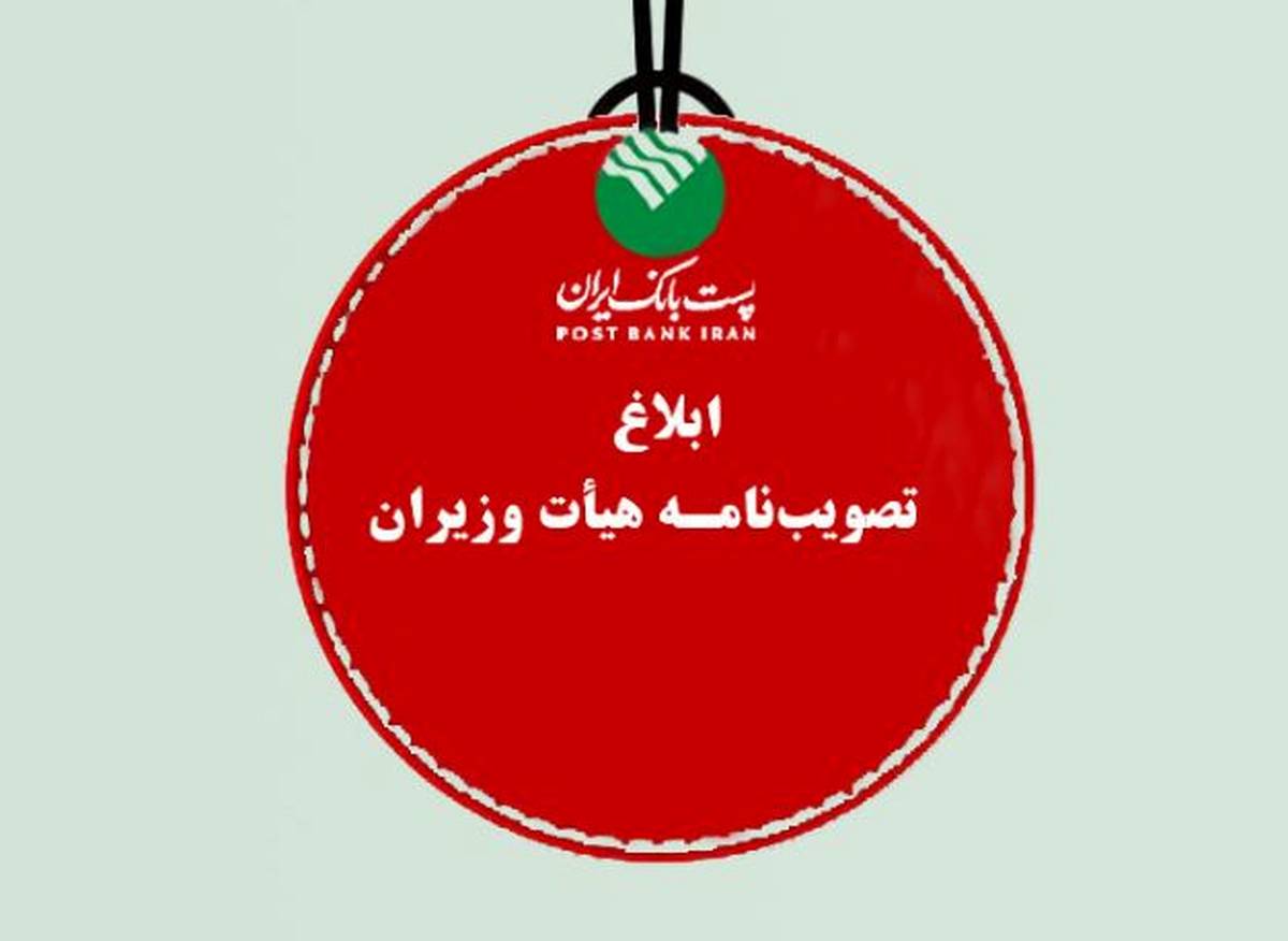 پست بانک ایران مصوبه اجرای پرداخت الکترونیکی عوارض آزادراهی را ابلاغ کرد