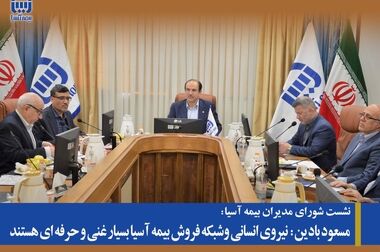  ۶۰۰ میلیارد ریال خسارت جانباختگان و مصدومان حادثه معدن طبس توسط بیمه آسیا پرداخت شد