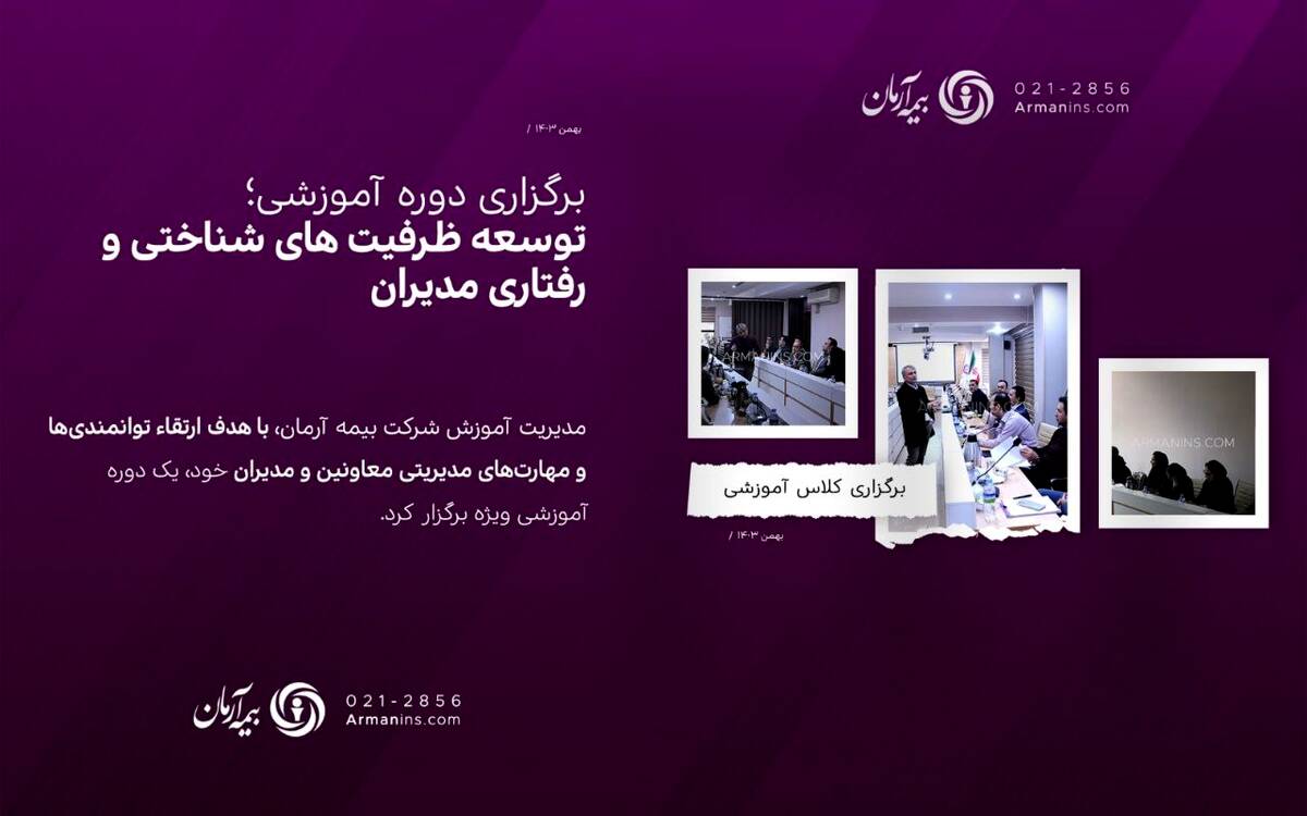برگزاری کلاس آموزشی «توسعه ظرفیت های شناختی و رفتاری مدیران»