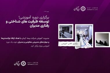 بیمه آرمان دست پُر به استقبال بهار می‌رود/ انعقاد ۴۴۰ میلیارد ریال قراردادهای جدید در اسفندماه 1403
