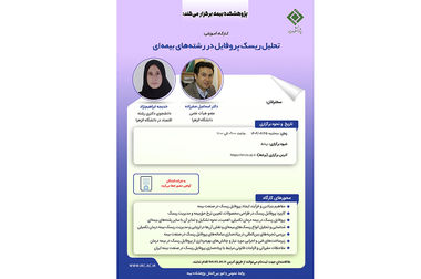 برگزاری اولین نشست علمی میز «بیمه و تغییر اقلیم» پژوهشکده بیمه