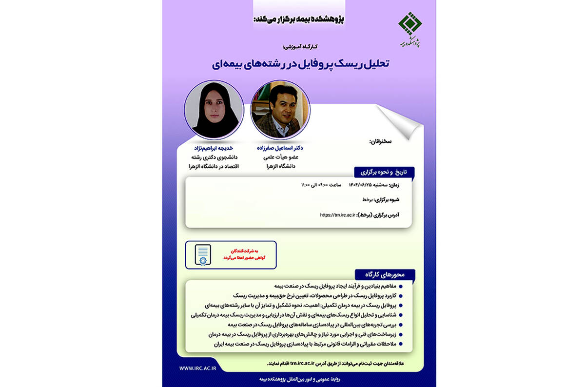 کارگاه آموزشی با عنوان: "تحلیل ریسک پروفایل در رشته ‌های بیمه ‌ای"